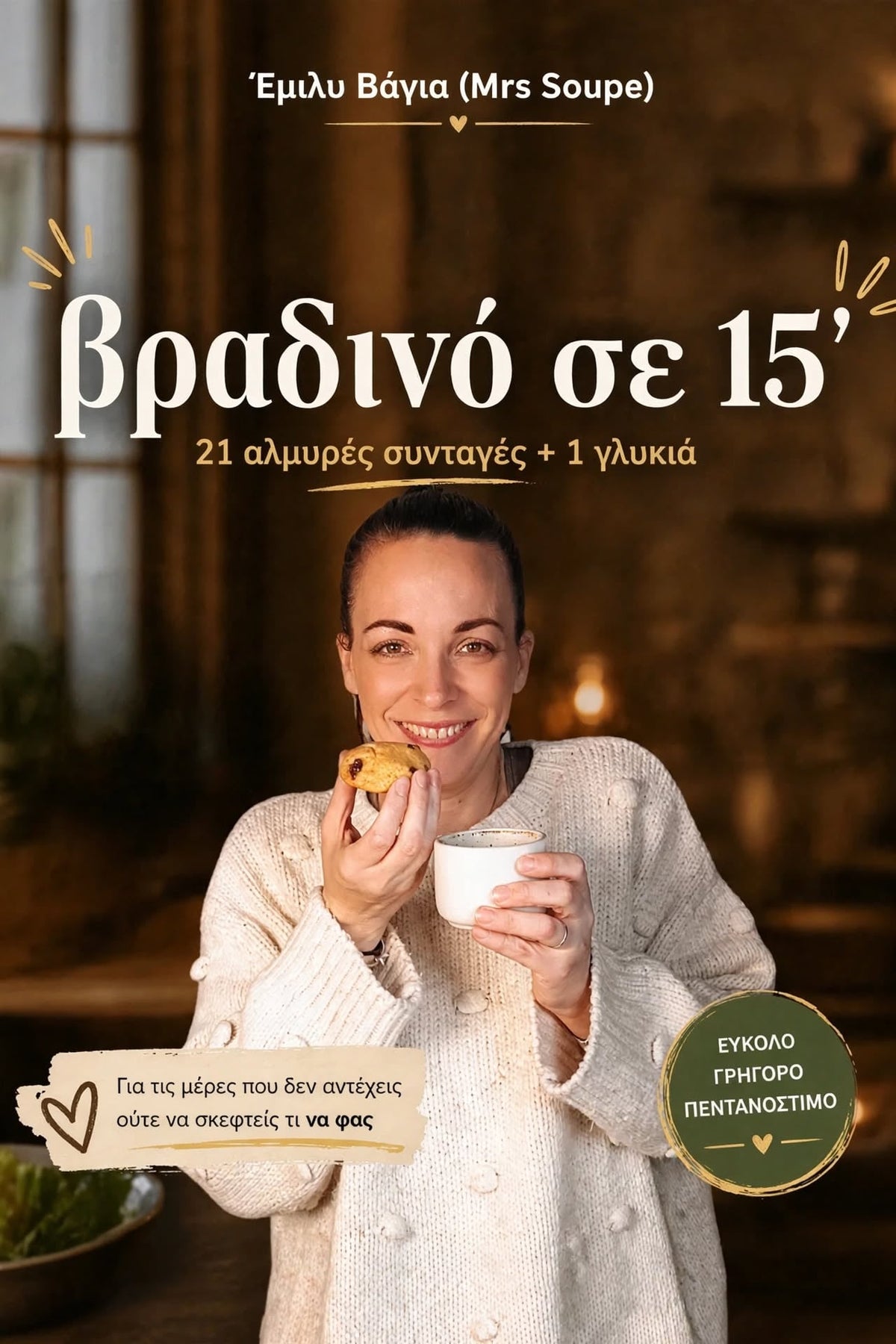 21 ΑΛΜΥΡΑ ΒΡΑΔΙΝΑ ΣΕ 15' (E-BOOK)